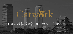 名古屋のWEB制作会社 Catwork株式会社