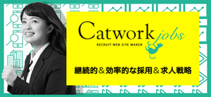 名古屋で求人・採用サイト制作ならCatworkjobs