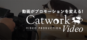 名古屋で動画制作ならCatworkVideo